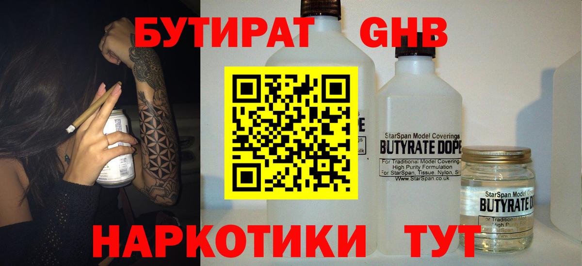 Заволжье  БУТИРАТ оксибутират  Бутират  Вход с VPN 