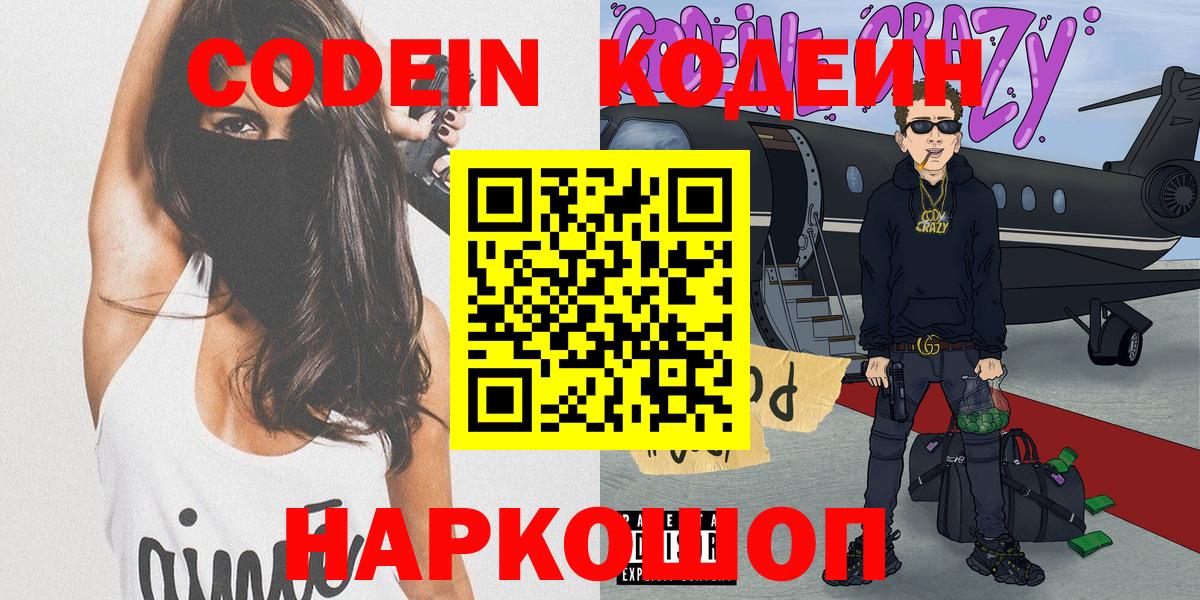 Заволжье  Кодеин Purple Drank  Codein Purple Drank  Вход с VPN 